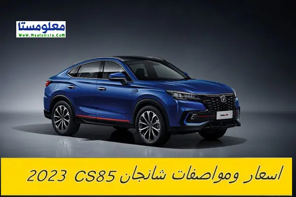 شانجان CS85 2023 في السعودية سعر ومواصفات ومميزات عيوب